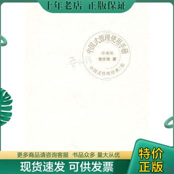 正版包邮中国式管理经典中国式管理使用手册 9787301174296 曾仕强著 北京大学出版社
