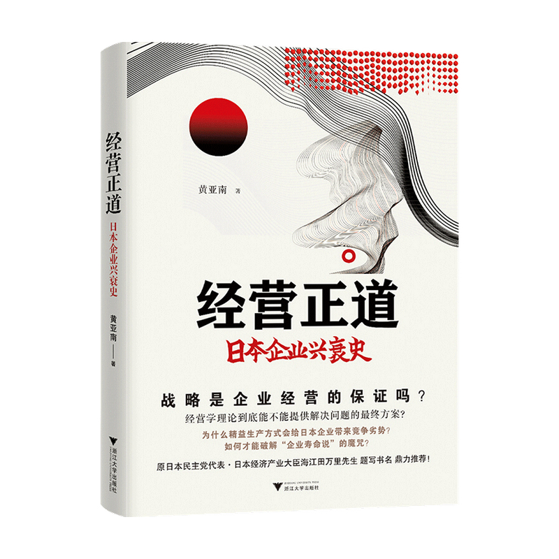 经营正道 日本企业兴衰史 黄亚南 著 企业管理与培训 管理学书籍
