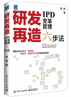 研发再造IPD变革管理六步法 樊辉著 IPD技术研发体系战略管理开发方法流程工具管理实践 管理学书籍 电子工业出版社