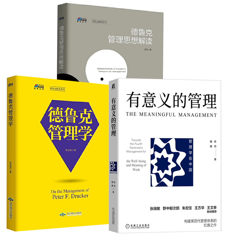 【全3册】德鲁克管理学+德鲁克管理思想解读+有意义的管理 陈劲 企业经营管理学书籍