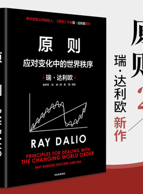 原则 应对变化中的世界秩序 Ray Dalio著 复杂时代的不变算法 对未来做出相对正确的预测为人生决策下注 管理学书籍
