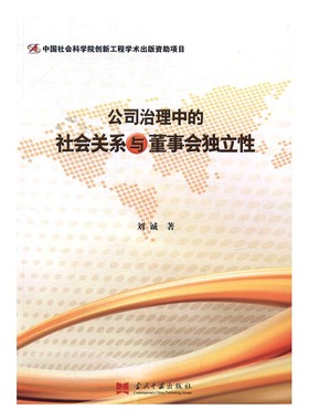 公司治理中的社会关系与董事会独立性 刘诚 当代中国出版社 管理学理论 书籍
