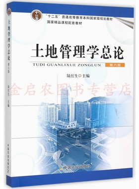 土地管理学总论（第六版）陆红生主编  中国农业出版社教材 正品现货9787109203228