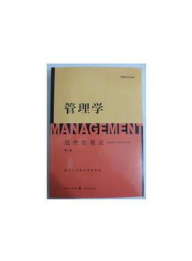 【当当网】管理学: 现代的观点（第三版） 上海人民出版社 正版书籍