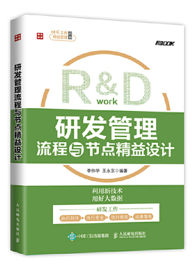 当当网 研发管理流程与节点精益设计 李作学 王永东 人民邮电出版社 正版书籍