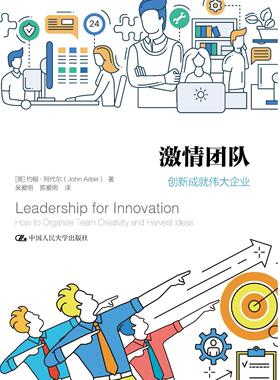 激情团队:创新成就企业    约翰阿代尔(JohnAdair)     中国人民大学出版社    一般管理学  团队   书籍