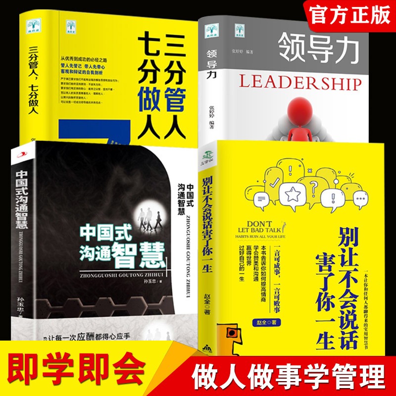 抖音同款 领导力书籍4册 七分做人三分管人管理方面的书籍 中国式沟通智慧+别让不会说话害了你一生 企业管理学成功领导力法则正版