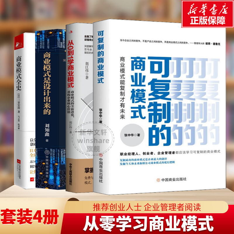 【4册】商业模式全史+商业模式是设计出来的+可复制的商业模式 商业模式能复制才有未来+从0到1学商业模式 管理类企业经营书籍