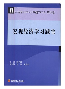 宏观经济学 胡文静 西南财经大学出版社 经济管理 书籍