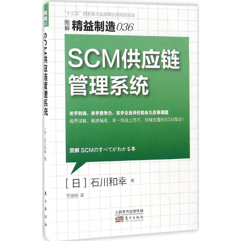 SCM链管理系统 (日)石川和幸 著；瑛 译 管理学理论/MBA经管、励志