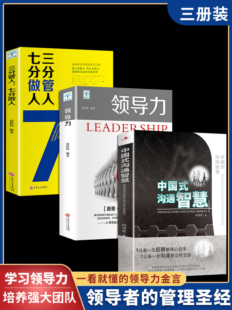 全3册 中国式沟通智慧+三分管人，七分做人+领导力  管理类管理学法则办公室学企业领导创业书籍酒店专业可复制的带团队企业管理书