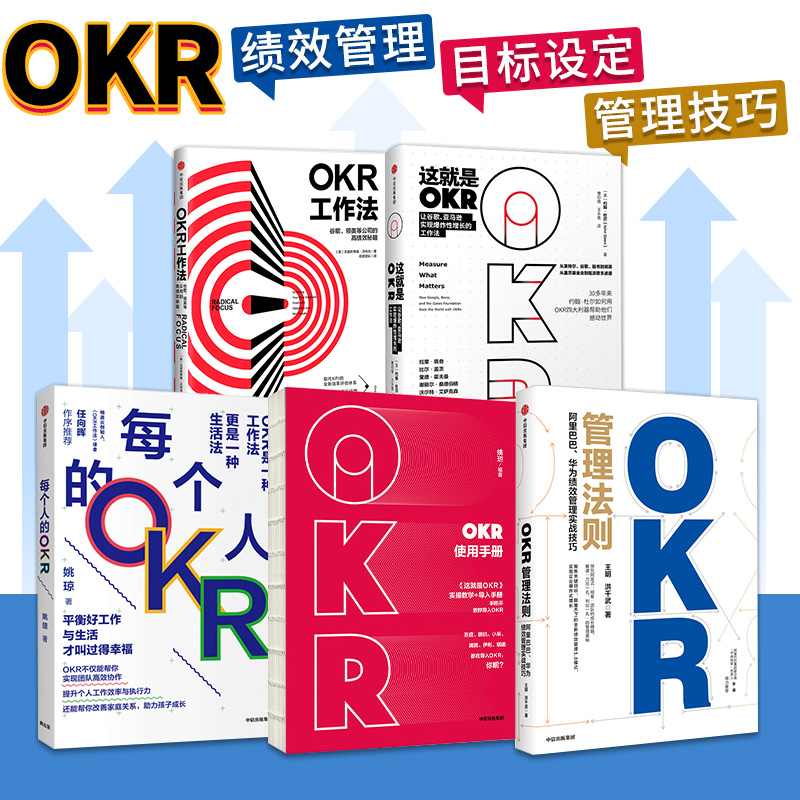 okr工作法管理法则使用手册这就是OKR每个人的okr全套5册 商业思维企业经营管理管理学管理类创业华为团队方面的书籍中信出版社