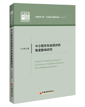 正版书籍中小股东权益保护的制度影响研究王月萍管理 一般管理学 管理学中国经济出版社