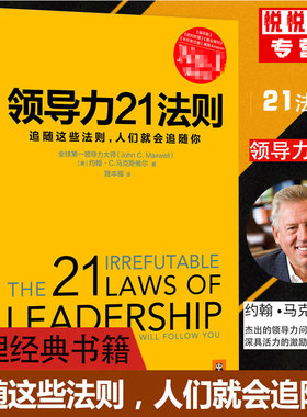 领导力21法则 追随这些法则26 人们就会追随你 正版 约翰C麦克斯维尔 企业管理团队经营 创业执行力 成功励志餐饮管理学书籍书