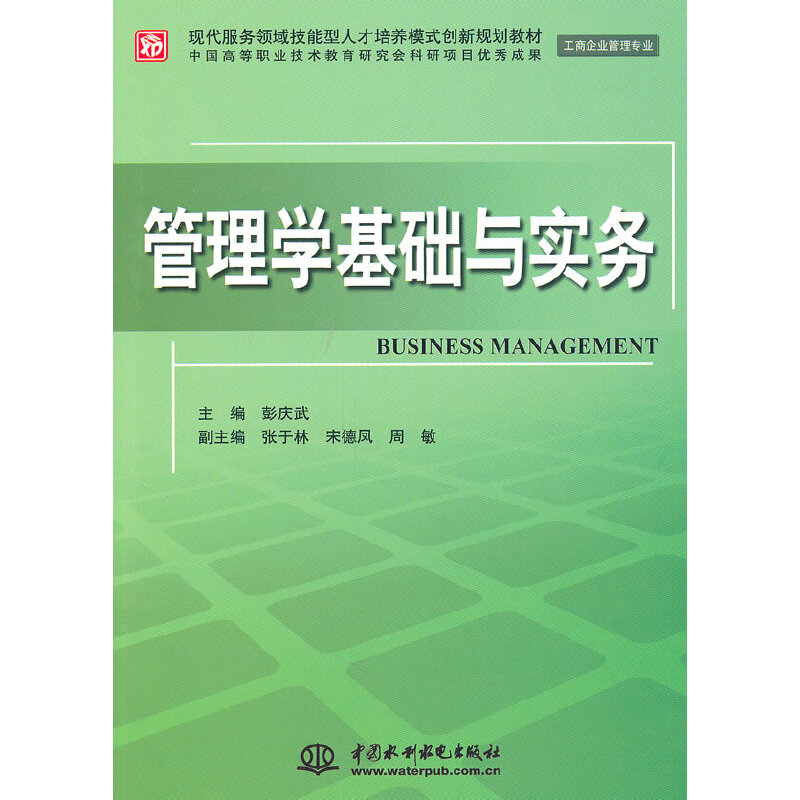 正版图书管理学基础与实务彭庆武中国水利水电出版社9787508481562