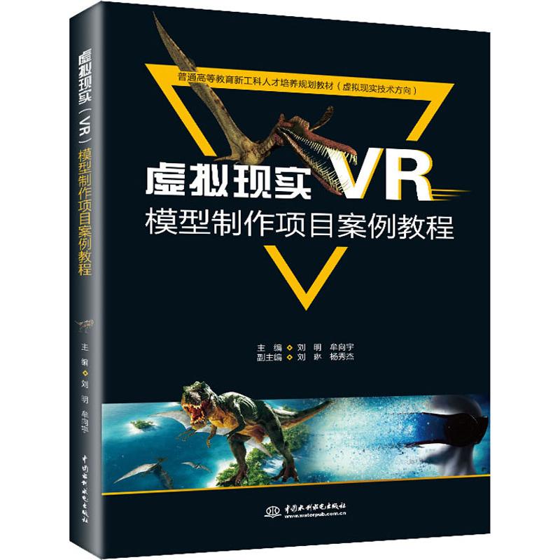 【新华书店】虚拟现实(VR)模型制作项目案例教程/教材//教材/大学教材9787517067542