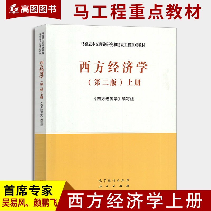 正版 西方经济学 上册第二版 马工程教材经济管理类 吴易风颜鹏飞 马克思主义理论研究和建设工程 西方经济学的研究对象 高等教育