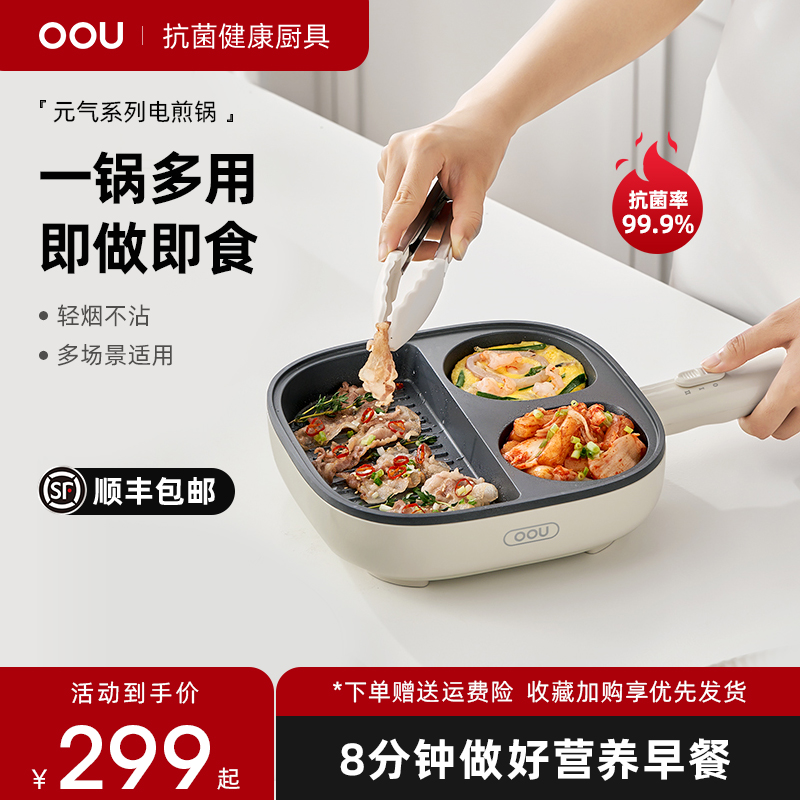OOU不粘锅家用多功能三合一电煎锅炒菜煎鸡蛋牛排小型早餐一体机