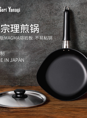 【正品保证】日本进口柳宗理平底煎锅牛排锅带盖小铁锅家用不易粘