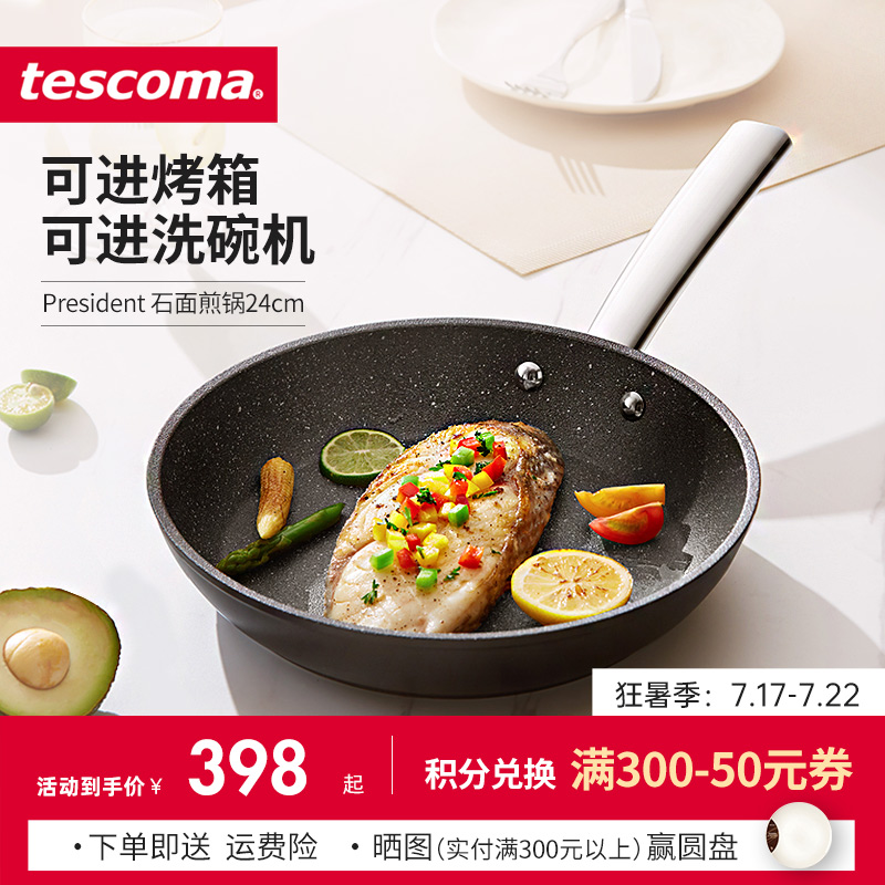 捷克/tescoma PRESIDENT系列 进口石面不粘锅 平底锅 牛排煎锅