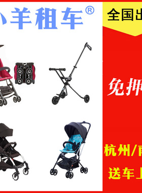 杭州 南京 好孩子口袋车 2s 婴儿车出租 手推车 童车租赁