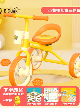 B.Duck小黄鸭脚蹬三轮车童车儿童单车婴儿脚踏自行车宝宝可爱玩具
