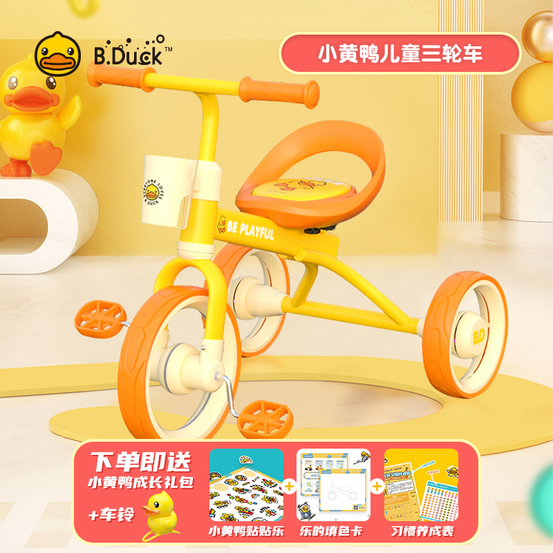 B.Duck小黄鸭脚蹬三轮车童车儿童单车婴儿脚踏自行车宝宝可爱玩具