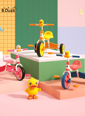 B.Duck官方 小黄鸭儿童三轮车脚踏车1-3岁24个月宝宝幼儿玩具童车