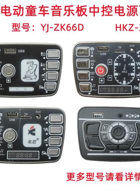 HKZ儿童电动童车音乐板YJ-ZK播放器芯片总控制面板配件中控面板