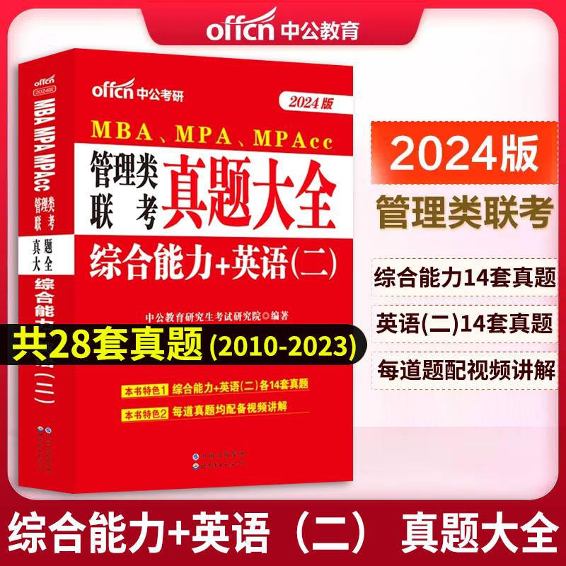 中公备考2025管理类联考综合能力+英语二真题大全历年管综真题试卷199MBA、MPA、MPAcc工商管理管理类联考教材硕士在职研究生考研