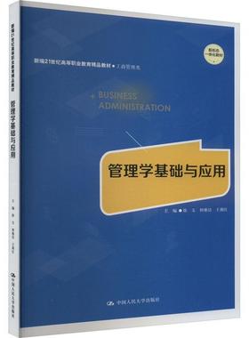 书籍正版 管理学基础与应用 徐文 中国人民大学出版社 管理 9787300323084