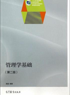 【正版】管理学基础-(第二版)吴崑高等教育出版社9787040402346