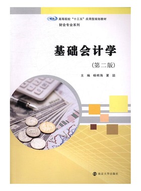 正版包邮 基础会计学 杨明海 财务管理 书籍排行榜