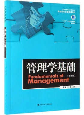 管理学基础(第3版21世纪高职高专规划教材)/财经类专业