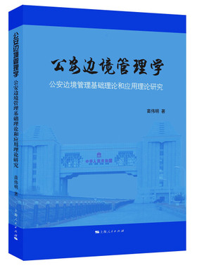 正版图书 公安边境管理学：公安边境管理基础理论和应用理论研究上海人民苗伟明