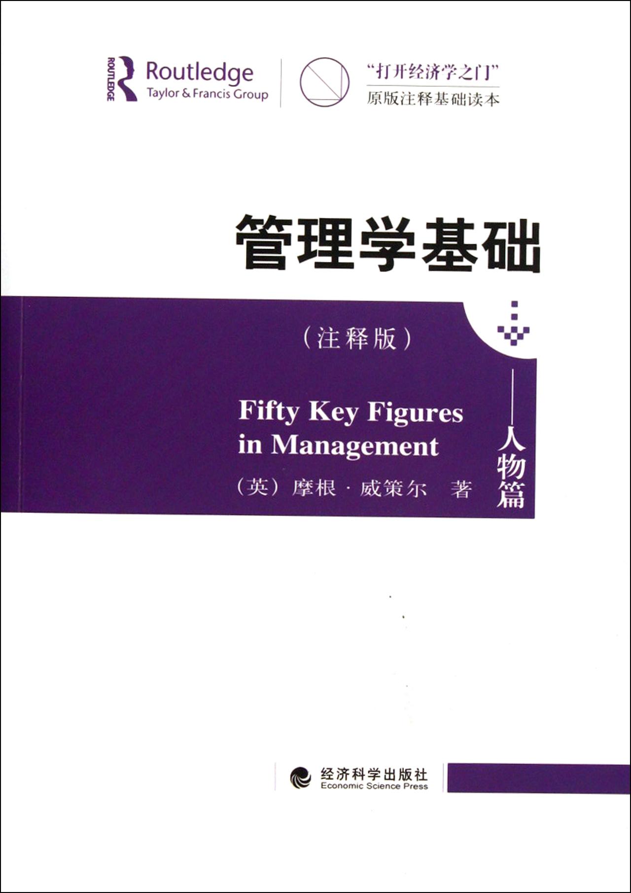 正版包邮 人物篇-管理学基础-(注释版) 摩根·威策尔 书店 管理学理论书籍 畅想畅销书