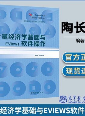 计量经济学基础与EViews软件操作 陶长琪 经济学 经济管理 高等教育出版社