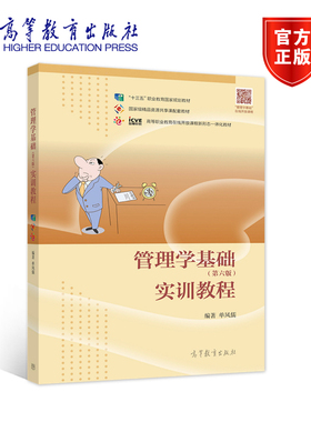 管理学基础（第六版）实训教程 单凤儒 高等教育出版社