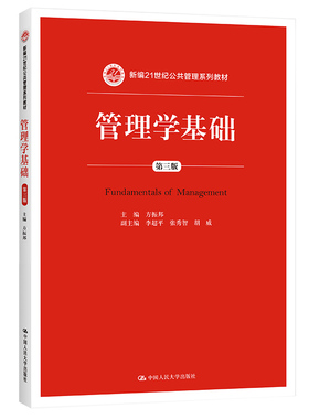 人大社自营  管理学基础 第三版 方振邦  /中国人民大学出版社