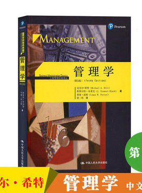 管理学 第3版第三版 中文版 迈克尔希特 中国人民大学出版社 创新的管理学基础教材 管理实践教程 大学高年级本科MBA研究生教材书