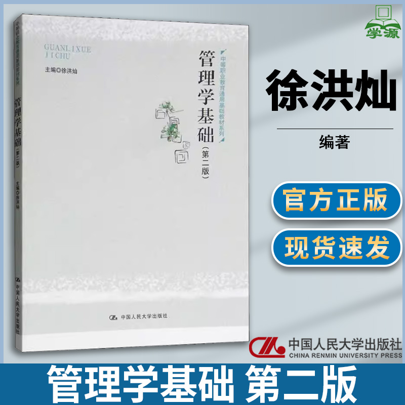 管理学基础 第二版第2版 徐洪灿 管理学 经济管理 中国人民大学出版社
