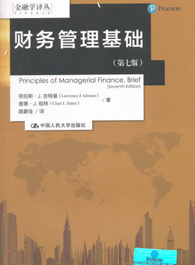 财务管理基础 中文版 第七版第7版 Principles of managerial finance brier seventh edition 金融学译丛 人民大学出版社