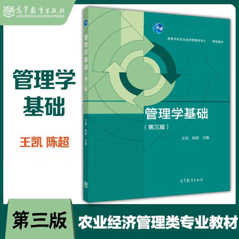 高教现货】管理学基础 第三版第3版 王凯 陈超 高等教育出版社