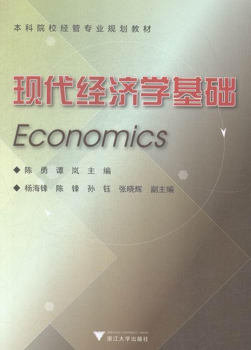 现代经济学基础(高等院校经济管理类规划教材)  书 陈勇 9787308147712 经济 书籍