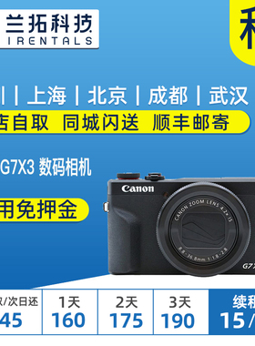 出租微单相机 佳能 G7X Mark III 数码相机 g7x3 兰拓相机租赁