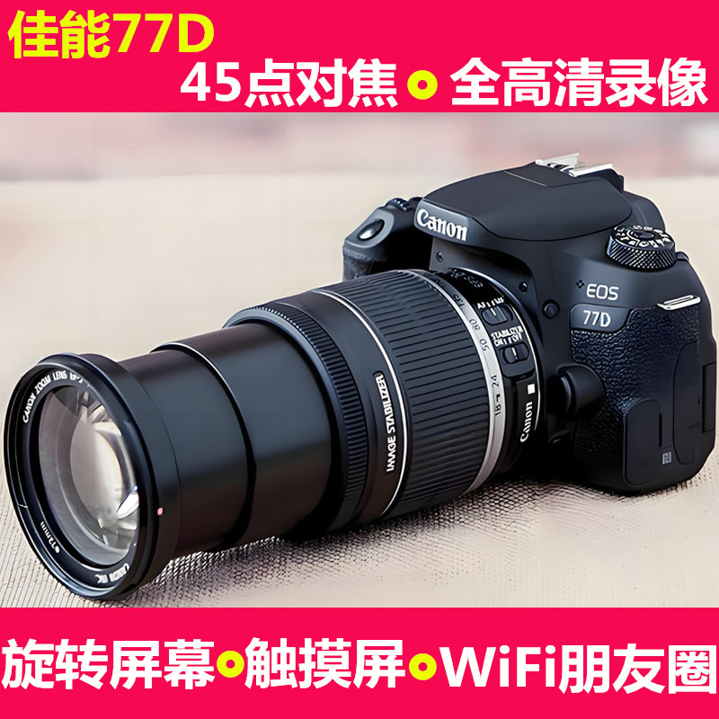 Canon/佳能77D EOS 18-135套机高清旅游学生数码专业单反相机摄影