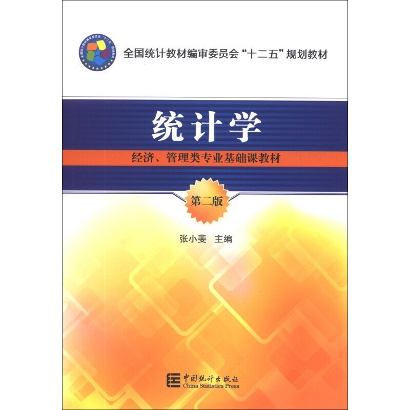 正版新书 经济 管理类基础教材 统计学 第二版 张小雯 第2版 9787503769368 中国统计出版社