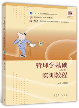管理学基础实训教程 第六版 第6版 单凤儒 高等教育出版社