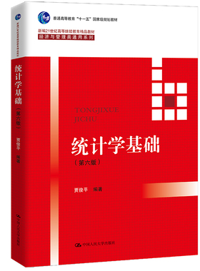 统计学基础 第六版第6版 贾俊平 新编21世纪高等继续教育精品教材 经济与管理类通用系列 中国人民大学出版社