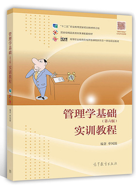 管理学基础 第六版6版 实训教程 单凤儒 9787040478624 高等教育出版社